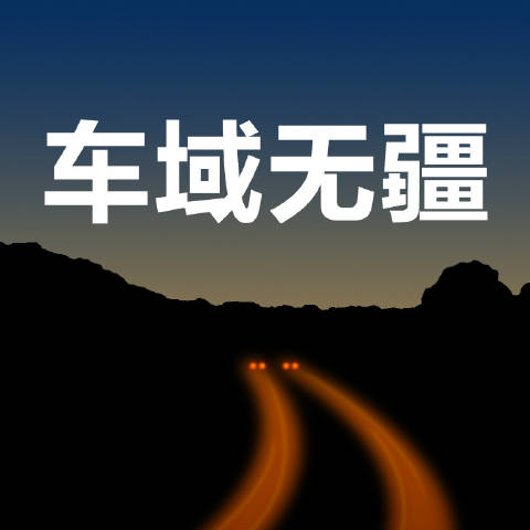 车域大无疆
