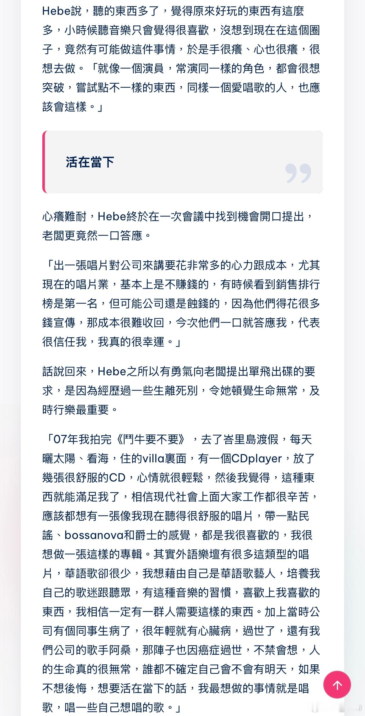我想藉由自己是華語歌藝人，培養我自己的歌迷跟聽眾，有這種音樂的習慣，喜歡上我喜歡的東西，我相信一定有一群人需要這樣的東西。

田馥甄：我基本上是滿意的。以前曾經懷疑過這樣的做法，現在長大了，熟悉這個圈子和唱片體系，就可以理解了。我會常常上網看歌迷的意見，我想歌迷是需要「餵養」的，你 ​