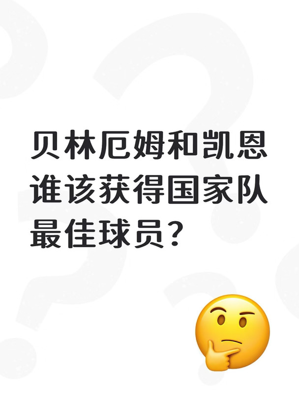 贝林厄姆和凯恩，谁该获得国家队最佳球员？