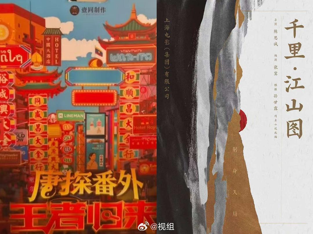 壹同的《千里江山图》和《唐探番外：王者归来》将有一部在2027年春节上映
《千里江山图》需要补拍一点戏份。谍战题材导演陈思诚，主演朱一龙、梁家辉、张子枫、朱亚文等。

《唐探番外：王者归来》正在泰国拍摄。喜剧、悬疑类型，主演肖央、刘浩存、王雨甜、张世，王宝强和刘昊然大概率客串。

论卡司 ​