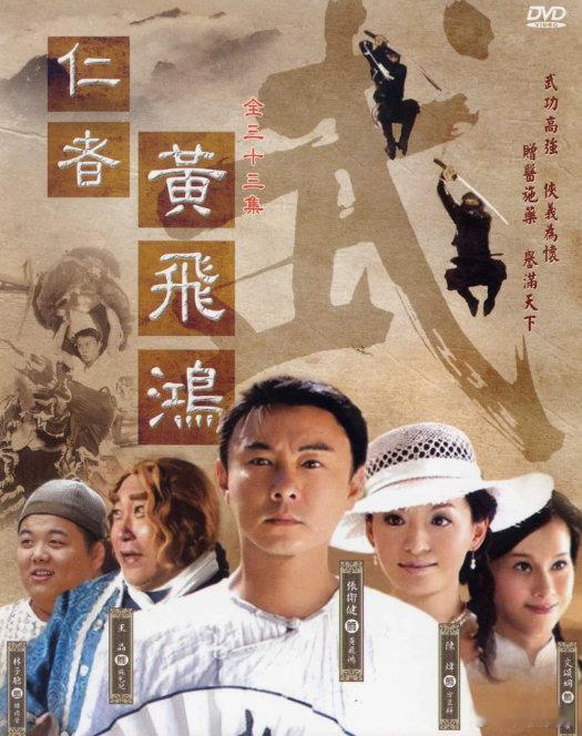 《仁者黄飞鸿》2008年由张卫健、陈炜等人主演电视剧，1080p超清
（留👍🏻再取）評见 ​​，D ​