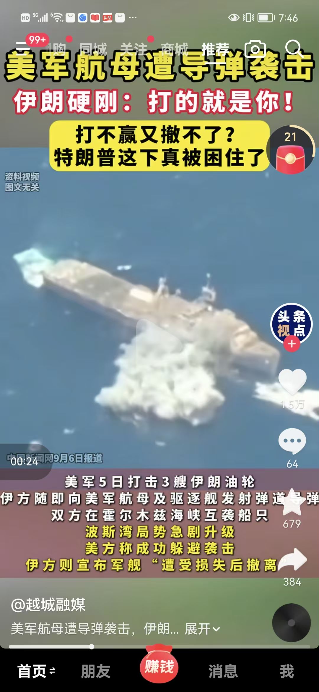 美军航母被伊朗打了？中国新闻网九月六日报道，美军九月五日打击三艘伊朗油轮后，伊朗军方随即向美军航母及驱逐舰发射了弹道导弹。美方称成功躲避袭击，伊朗宣布军舰“遭受损失后撤离”。
伊朗现在越来越会打仗了，只要美军敢袭击伊朗，伊朗军方随即展开报复行动。而且报复行动越来越激进。美国希望通过恐吓和袭击就让伊朗