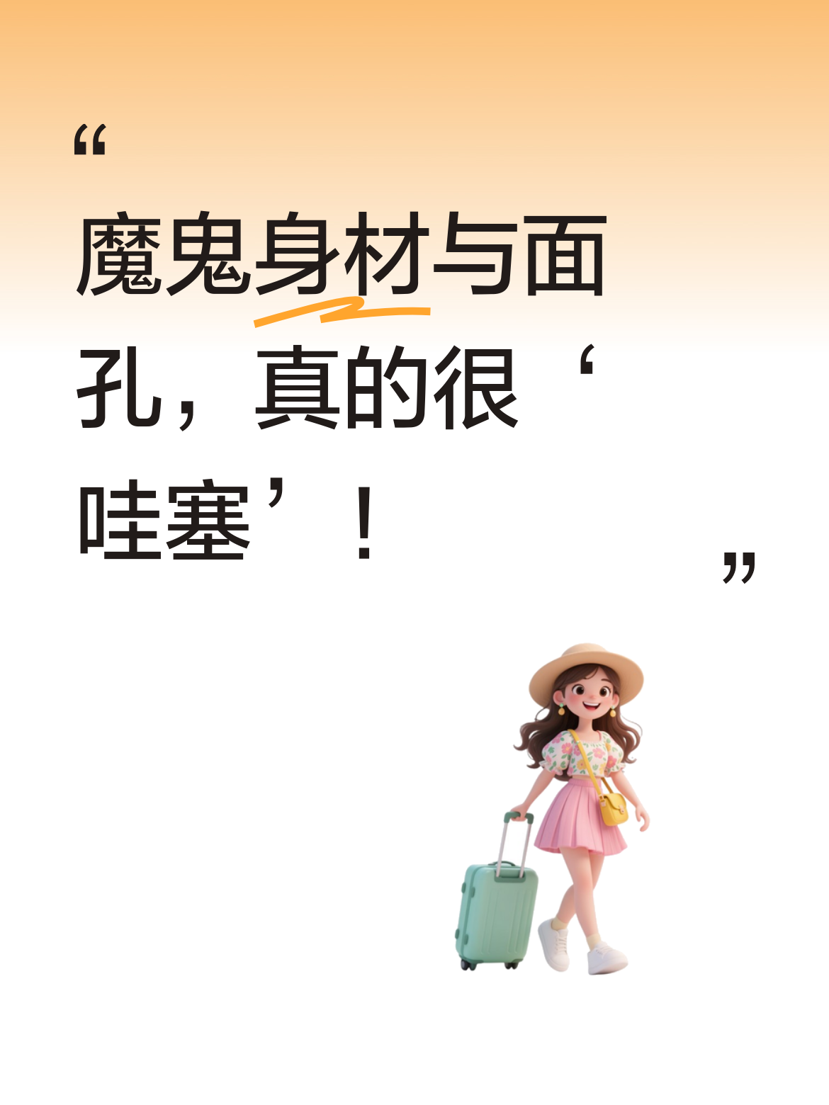 既有令人惊叹的魔鬼身材，又有让人惊艳的魔鬼面孔！如此出众，果然很“哇塞”！