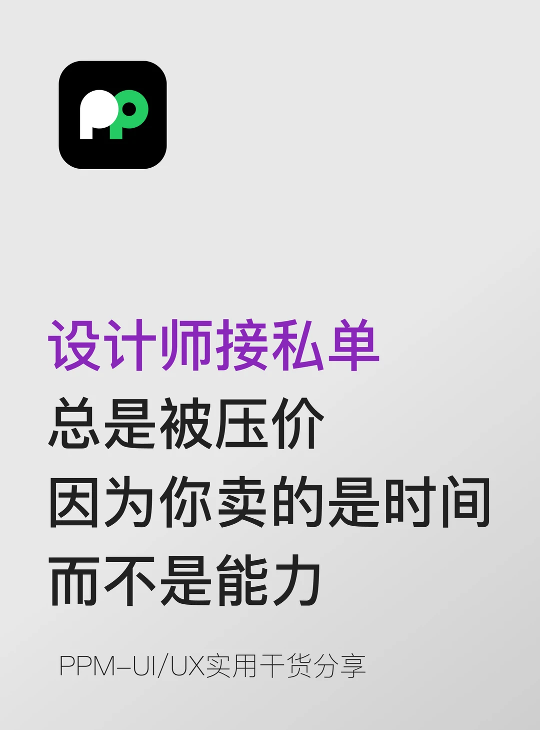 接私单总是被压价 你卖的是时间而不是能力