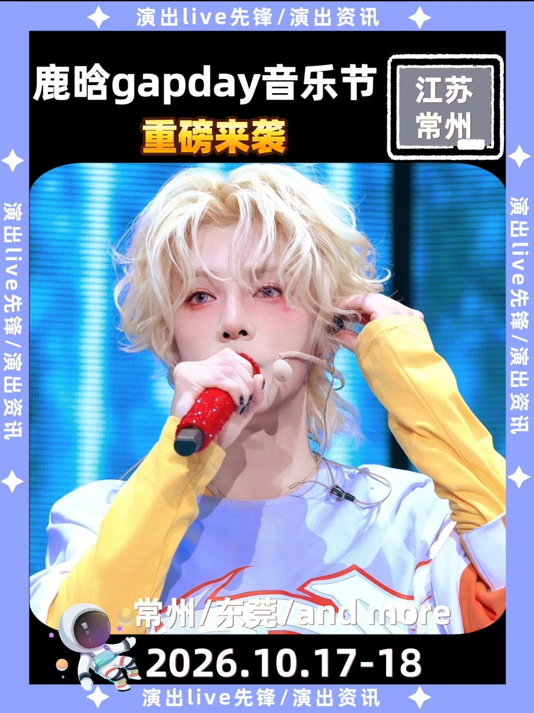 江苏常州｜鹿晗gaday音乐节🔥10.17-18