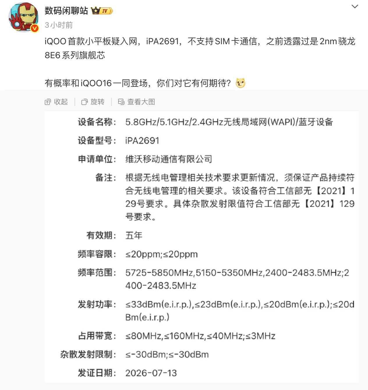 8月20日，数码博主曝光了iQOO首款性能小平板的部分配置信息，这款新品的定位相当明确，就是冲着高性能小尺寸平板市场而来。

据爆料，iQOO这款小平板工程机将搭载基于2nm工艺的骁龙8E6 Pro处理器，同时配备大规格主动散热风扇，目标是把持续性能释放拉满，定位“最强满血性能小平板”。如 ​