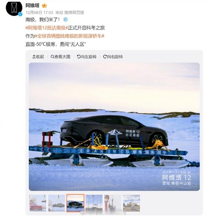 【阿维塔登陆南极，“直面-50℃极寒”！网友“提醒”：那边是夏季，中山...