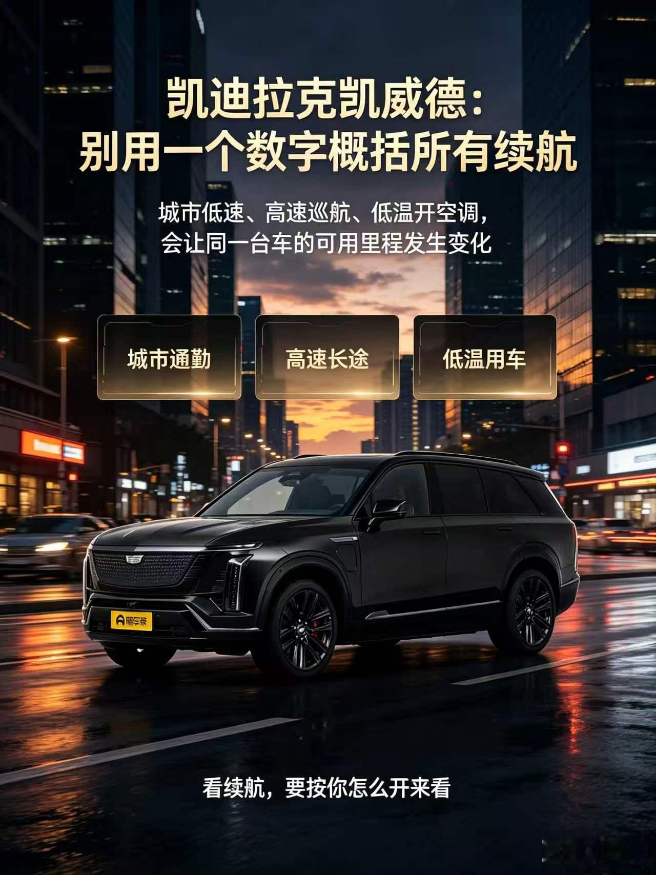 凯迪拉克凯威德的真实续航，会在城市低速、高速巡航和低温开空调时表现不同。大白话讲，看纯电车续航，不能只盯着一个最大数。真正有用的判断，是按你最常跑的路况、车速、温度和补能条件来估算。【来自懂车帝车友圈】