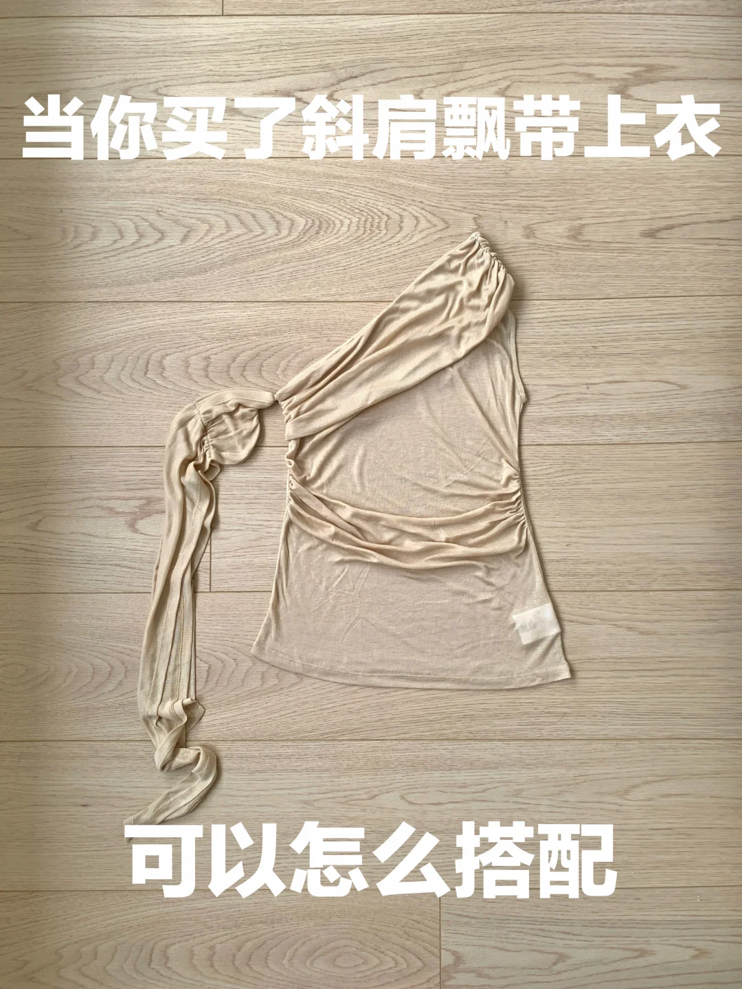 斜肩上衣的穿搭思路（481）
