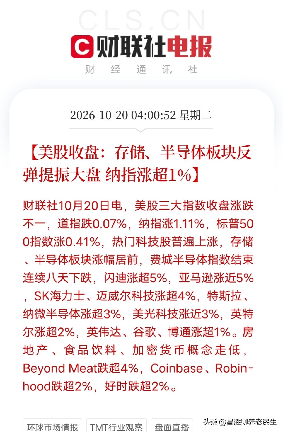 凌晨4点，美股收盘的钟声刚响，两条消息撞在一起，让大家对市场今天开盘表现有了期待

一条，是纳指涨1.11%，费城半导体指数结束连续八天调整。闪迪涨超5%，亚马逊涨近5%，SK海力士、迈威尔科技涨超4%，特斯拉、纳微半导体涨超3%，美光涨近3%，英特尔涨超2%，英伟达、谷歌、博通涨超1%。存储、半导