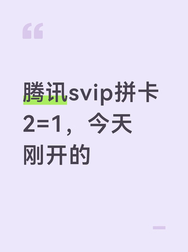腾讯SVIP拼卡，月8，三端都在