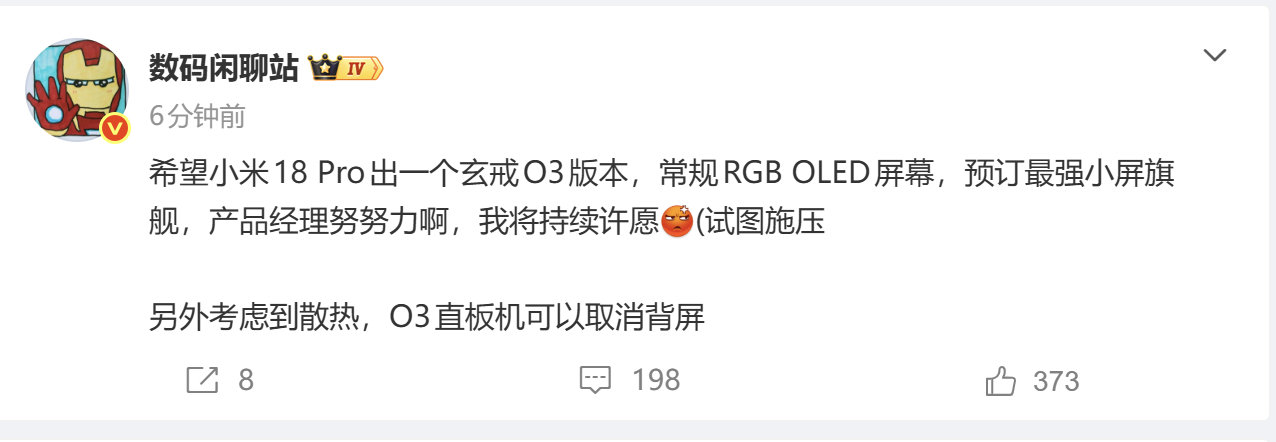 站哥许愿那就是真有
无背屏 玄戒O3的小米18 Pro[哆啦A梦吃惊] ​