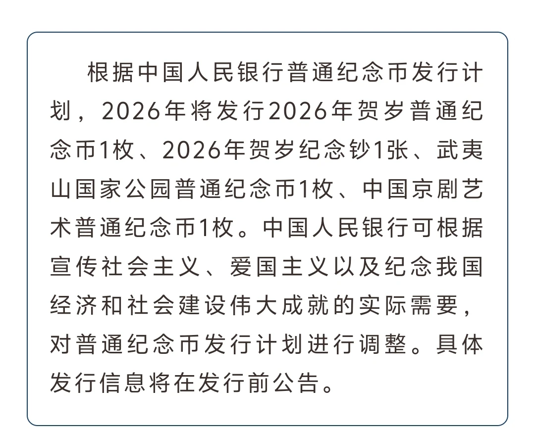 2026年普通纪念币发行计划