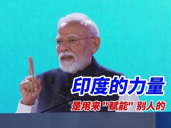 莫迪在彭博论坛讲印度崛起的故事