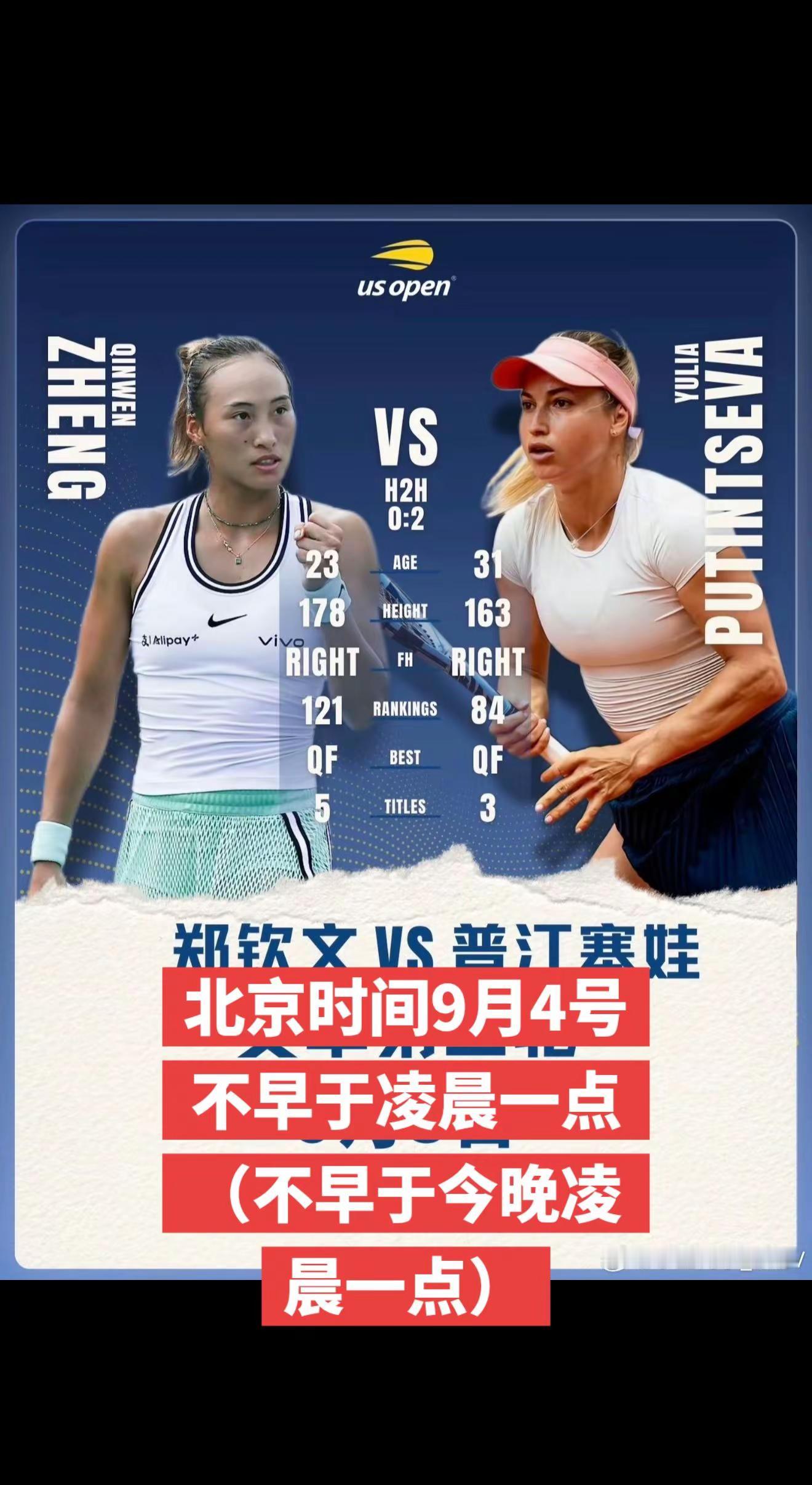 2026美网第二轮郑钦文比赛时间。北京时间：不早于9月4号凌晨一点（不早于今晚一点）