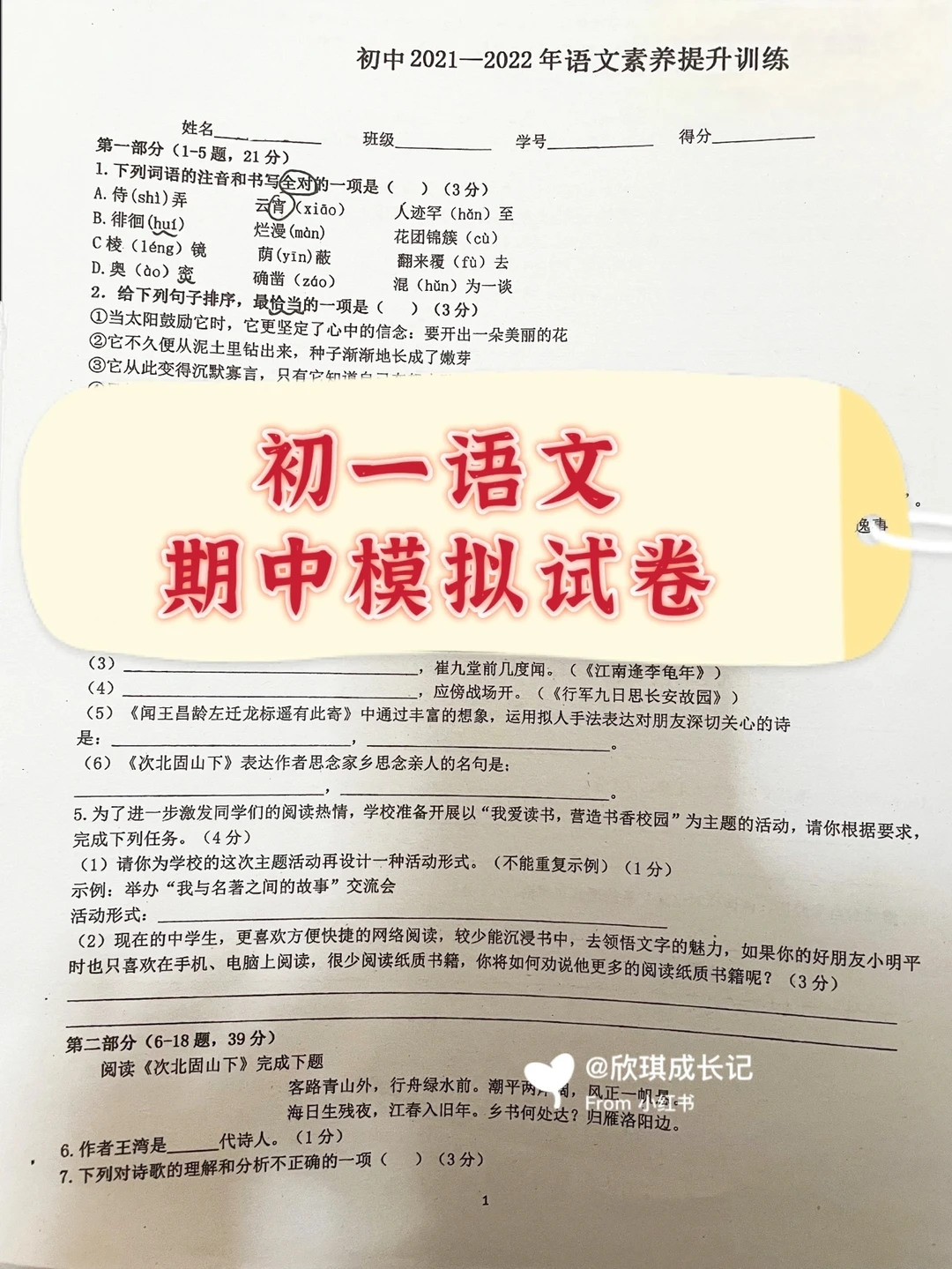 初一语文期中模拟试卷