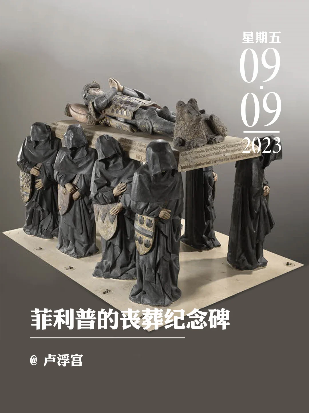 文物会说话|菲利普·波特的丧葬纪念碑