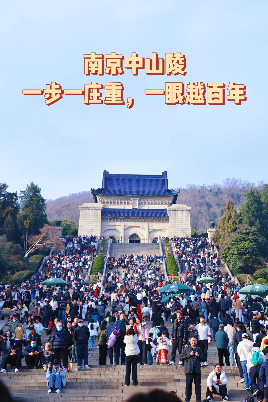 南京中山陵，一步一庄重，一眼越百年