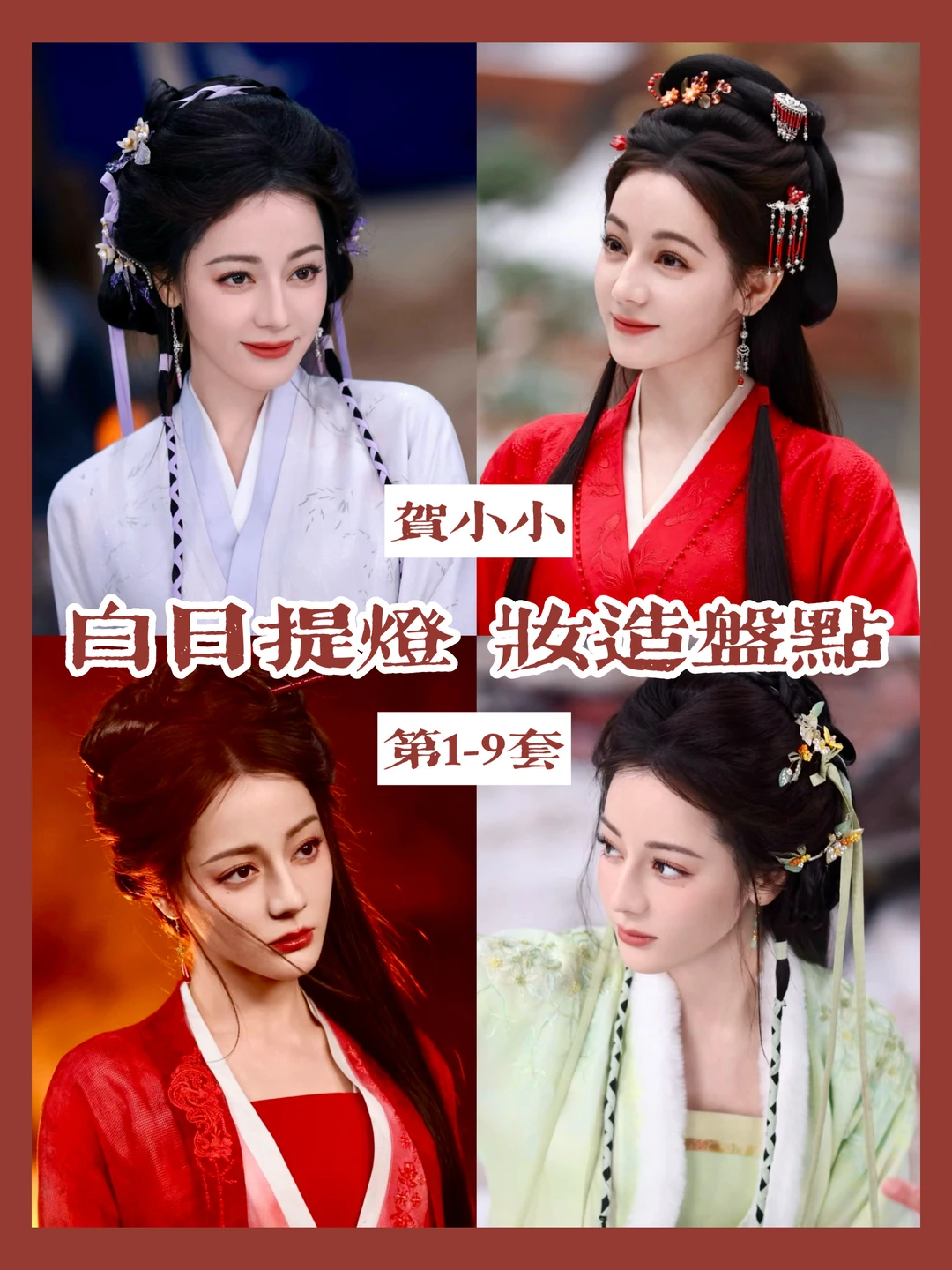 贺小小凡间的衣柜 | 热巴又穿红衣登场了