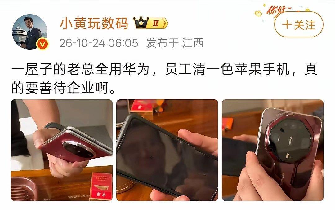 我们领导都是华为，前台小妹清一色苹果 ​