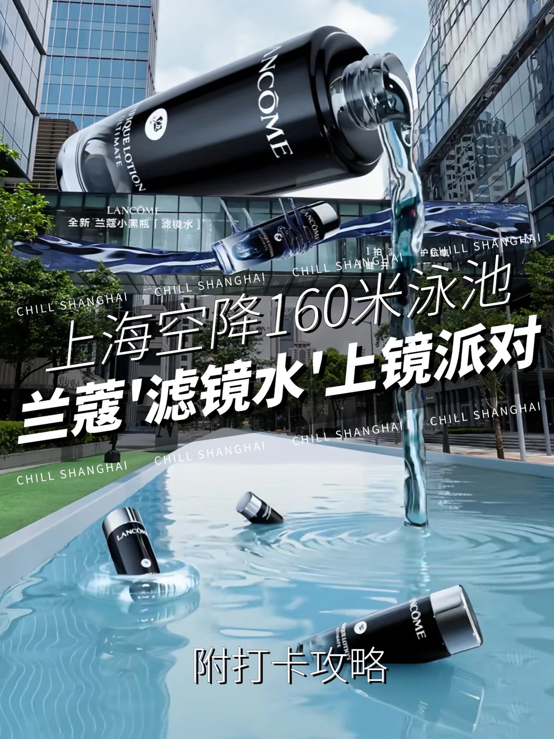 兰蔻「滤镜水」上镜派对！160m超长泳池空降
