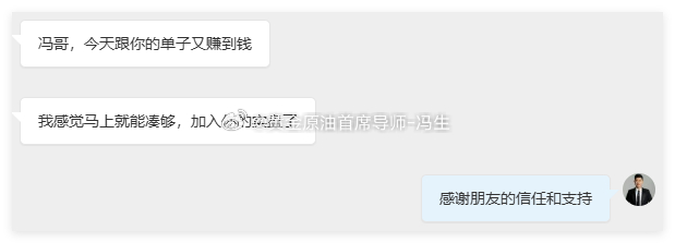 在外汇市场深耕多年，最珍贵的不是一时的盈利，而是收获了这么多朋友沉甸甸的信任。从素未谋面的陌生人，到一路同行的伙伴，大家始终选择相信我、支持我，这份心意远胜一切财富。被认可、被托付，就是我前行最大的动力。往后冯生必全力以赴，用专业和稳健，绝不辜负每一份期待与信任。今天就到这里，各位晚安，好梦。黄金原油首席分析导师-冯生黄金金价现货黄金