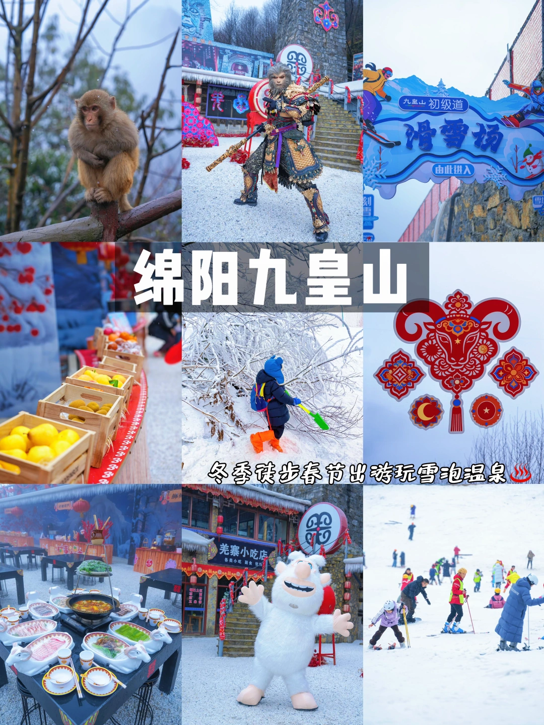 三刷九皇山‼️遛娃滑雪泡温泉一站式羌味春节