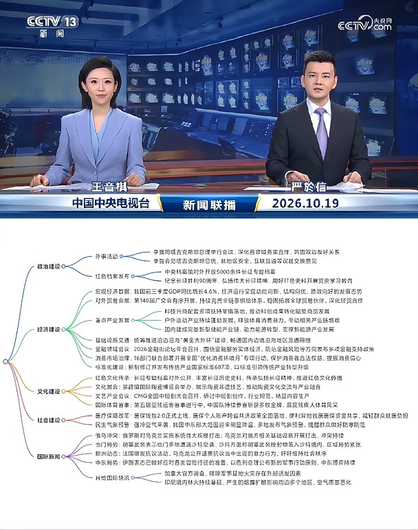 2026.10.19新闻联播｜考公考编时政汇总