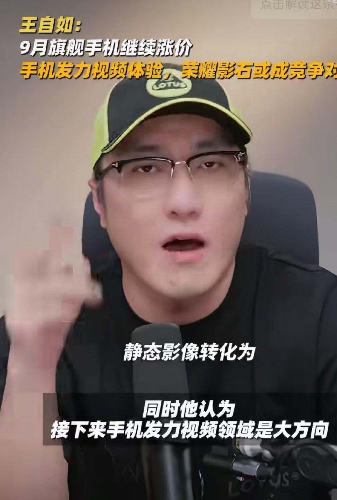 #王自如谈9月旗舰机将继续涨价# 现在换机周期越拉越长，大家手里旧机子还能再战，光靠堆视频配置涨价，想要撬动大规模换机，难度系数属实不低。 ​