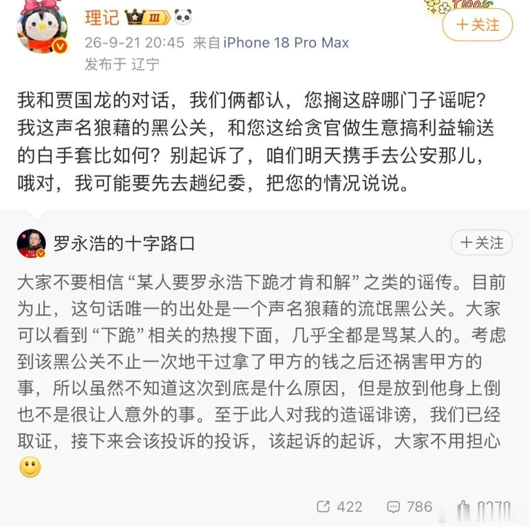 #罗永浩 什么巨贪会找我做白手套#
这次我更支持老罗要求拿证据说话。批评一个人可以，直接给人扣上“巨贪白手套”的帽子，就得拿出与指控分量相匹配的材料。总不能帽子已经批量生产，证据还在等待发货。

双方公开交锋中，罗永浩称已取证、将投诉和起诉；理记则指控其涉及利益输送，并表示要向有关部门 ​
