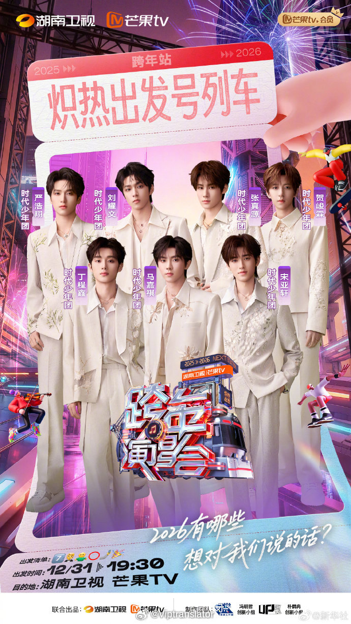 如果时代少年团今年不能合体的话，芒果跨年可以把7个人都请过来，2026年让他们（马嘉祺、丁程鑫、宋亚轩、刘耀文、张真源、严浩翔、贺峻霖）各自solo或者和其他明星搞合作舞台。0点后，2027年第一个节目，就是由他们合体。会不会很炸？ ​