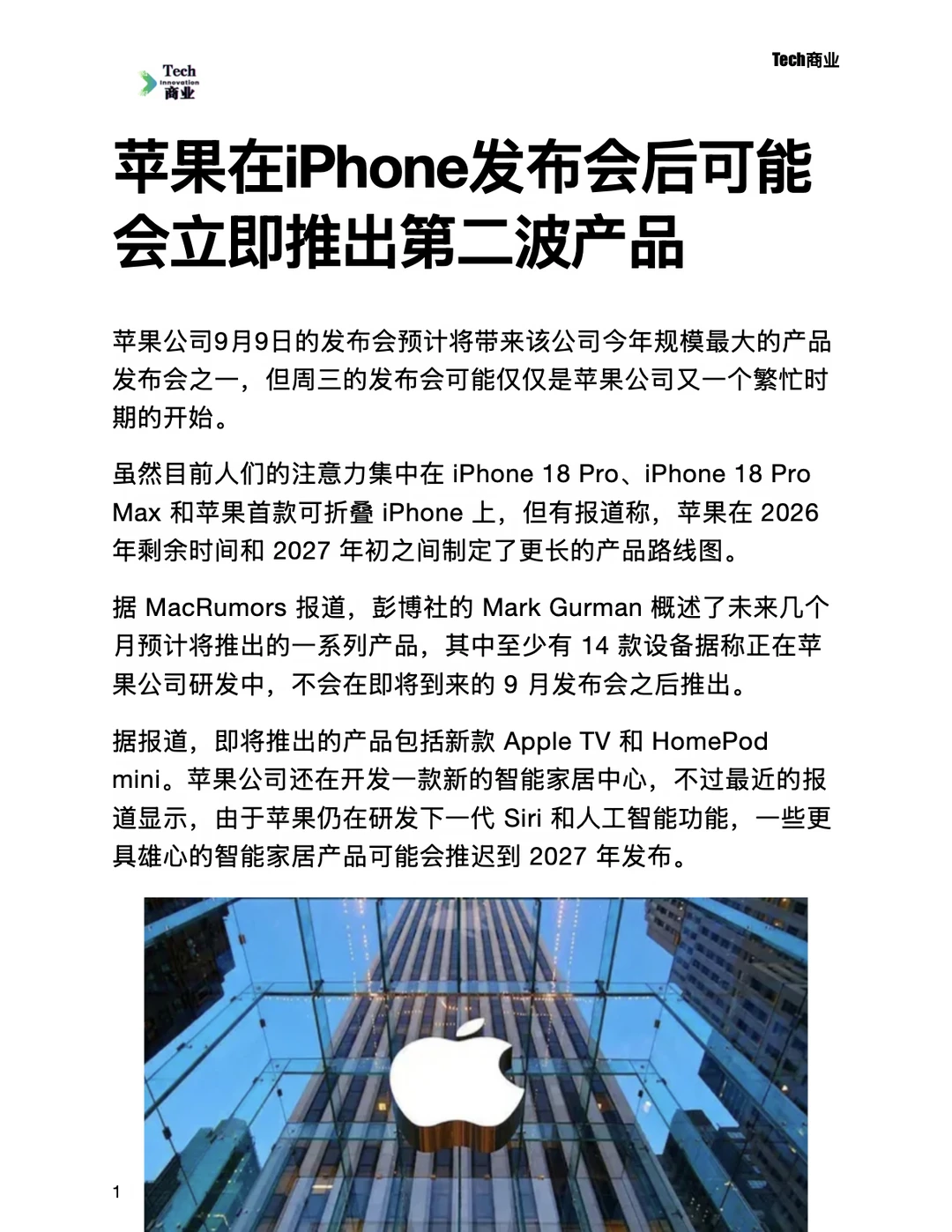 苹果iPhone发布会后可能立即推出第二波产品