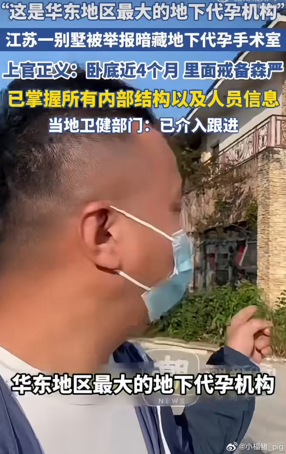 #太仓代孕机构被曝月手术上百台#
江苏太仓一栋看似普通的别墅内，竟暗藏自称“华东最大”的地下代孕手术室。打拐志愿者上官正义卧底四个月，揭开了这条黑色产业链的冰山一角：每月非法手术上百台，操刀医生月薪高达25万，客户需搜身安检、禁止携带电子设备，反侦察手段严密至极。

然而，更令人心寒的 ​