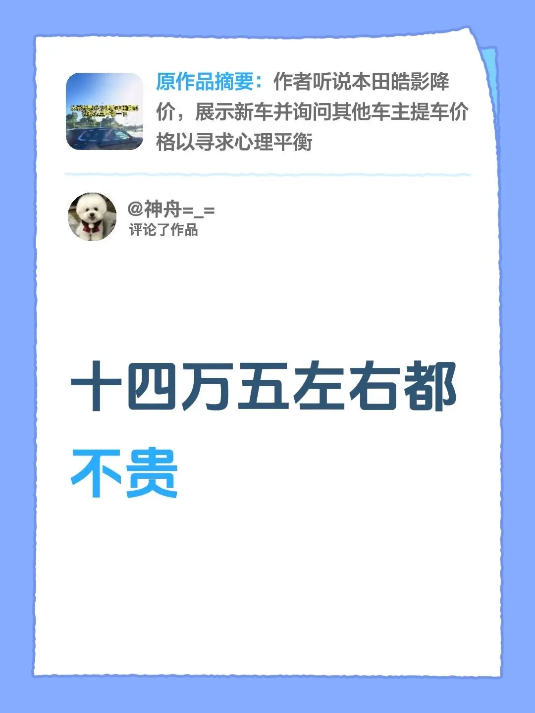 我评论了@啊峰的  本田皓影 的作品：十四万五左右都不贵