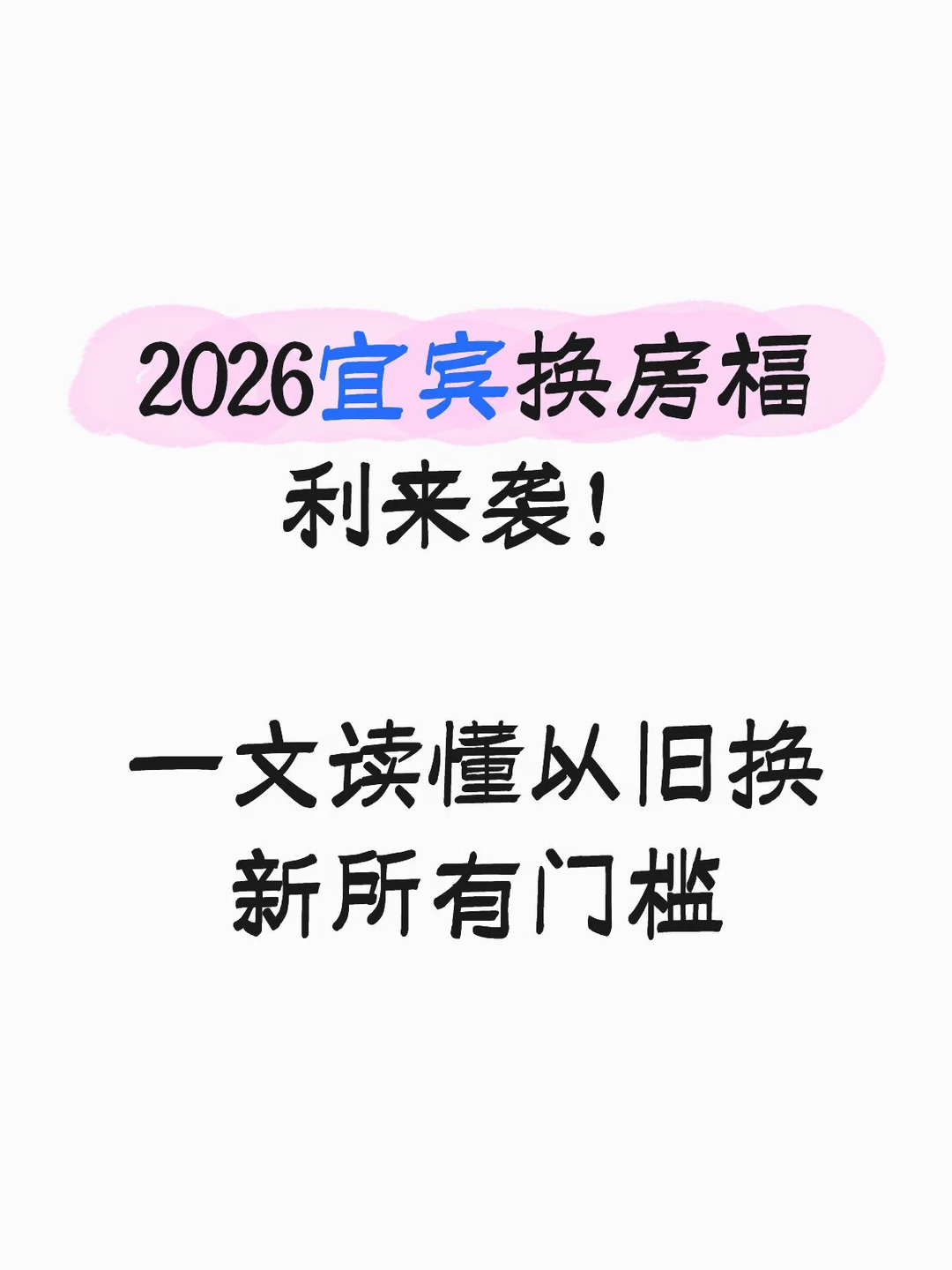 2026宜宾换房福利｜读懂以旧换新门槛