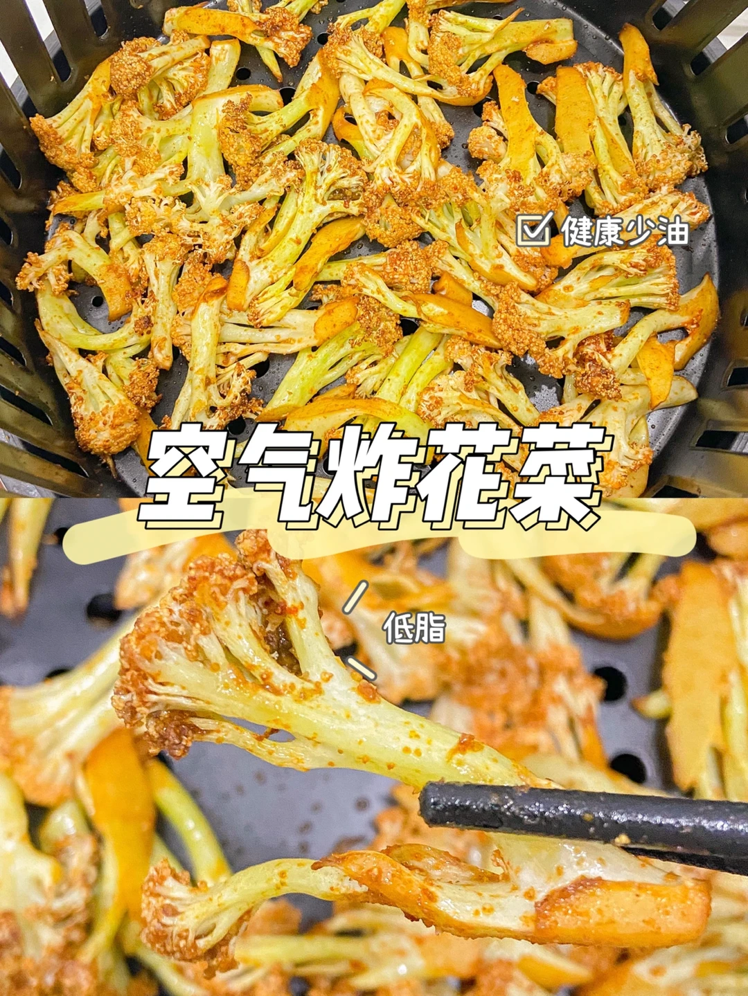 美食教程|简单好吃又低脂的空气炸花菜🥦