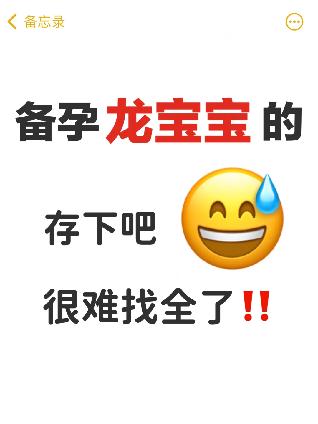 第一次备孕，夫妻要知道的50件事，一次中✅