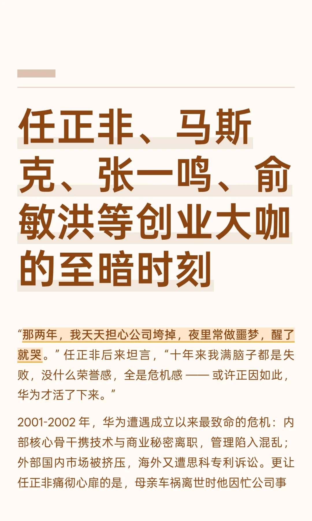 任正非、马斯克、张一鸣、俞敏洪等创业大咖