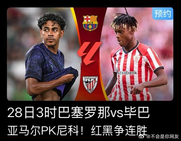 尼科看起来可以管亚马尔喊叔叔 ​
