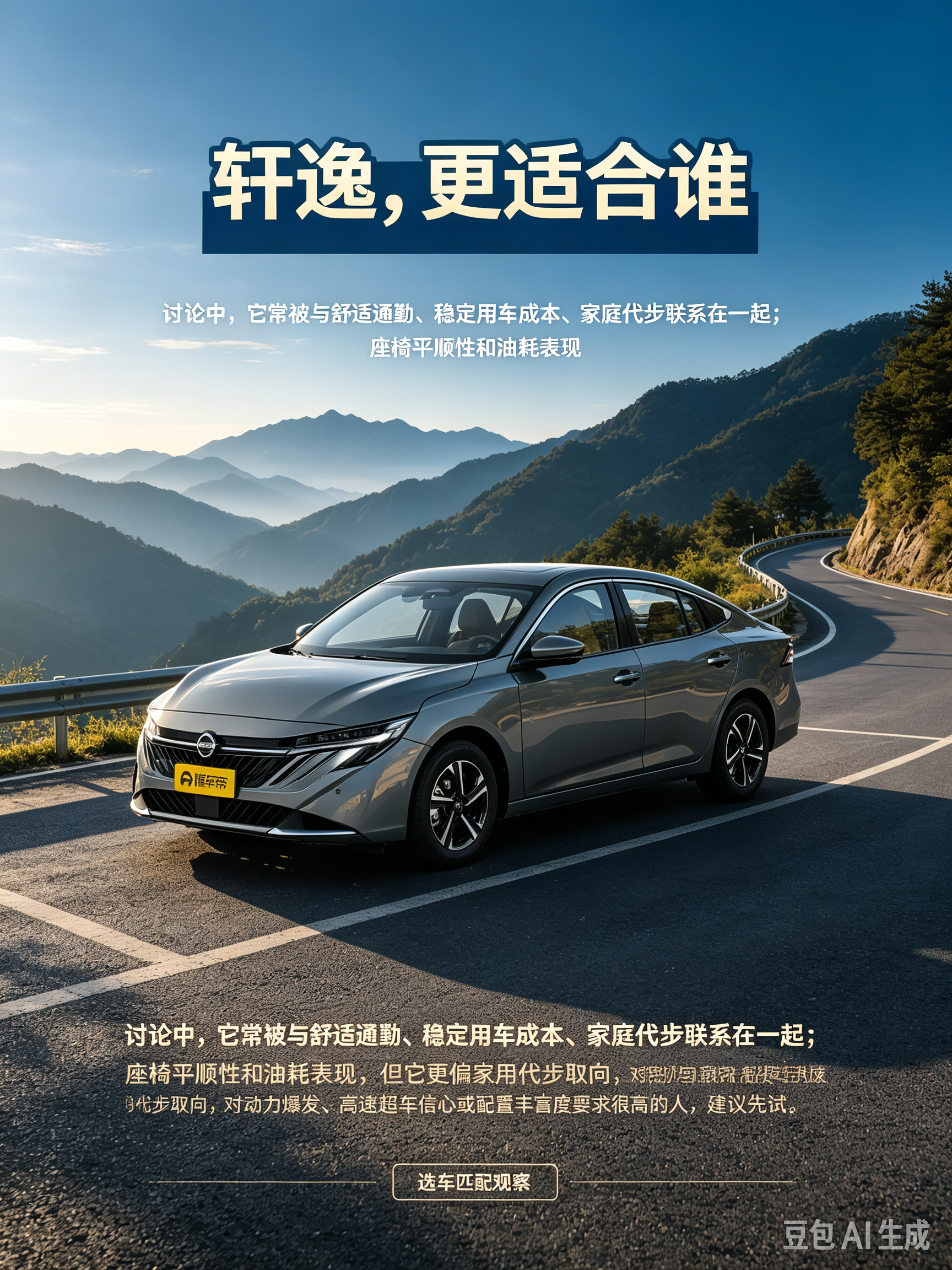 日产轩逸，经典家用紧凑型轿车。流畅稳重的车身线条，大沙发座椅主打乘坐舒适。它更适合日常通勤、注重低油耗和平顺驾乘感受的家庭用户。适合城市代步，长途出行也省心。如果追求强劲加速性能，建议亲身试驾感受，结合自己的用车需求再做决定。【来自懂车帝车友圈】