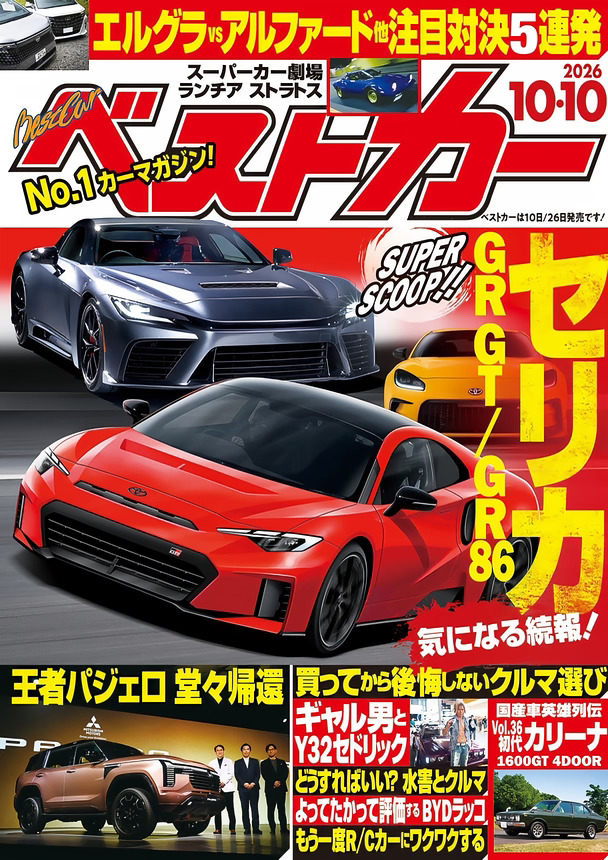 🚗ベストカー（Best Car）2026年10月