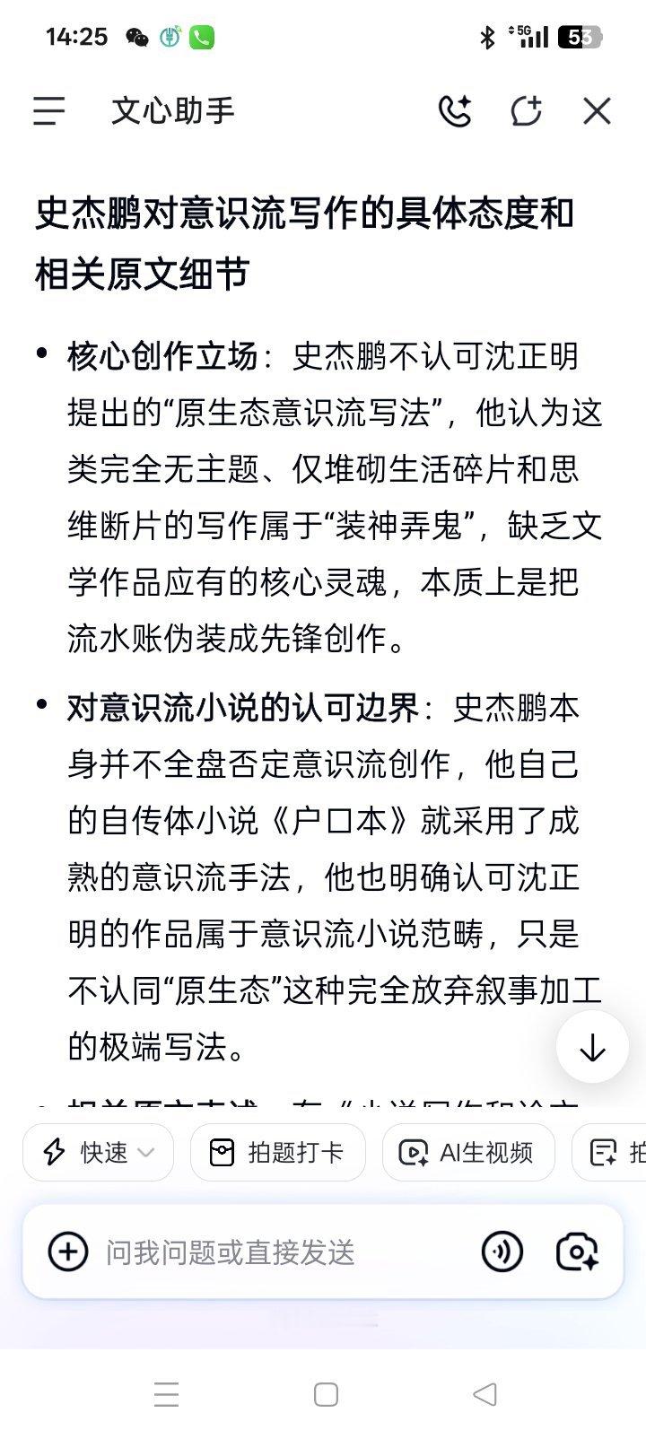 百度AI：
史杰鹏对意识流写作的具体态度和相关原文细节
‌核心创作立场‌：史杰鹏不认可沈正明提出的“原生态意识流写法”，他认为这类完全无主题、仅堆砌生活碎片和思维断片的写作属于“装神弄鬼”，缺乏文学作品应有的核心灵魂，本质上是把流水账伪装成先锋创作。
‌对意识流小说的认可边界‌：史杰 ​