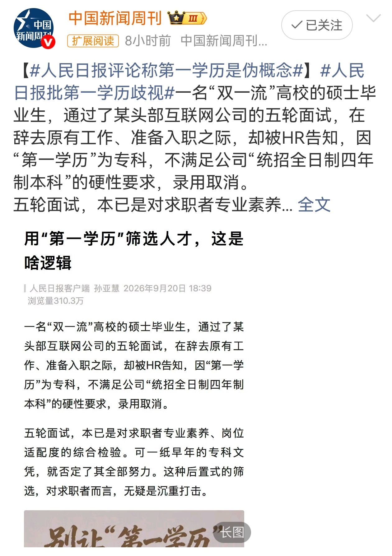 #第一学历歧视# “第一学历”本就是个伪概念，教育部也从未认可。可一些企业偏拿它当筛子，说到底是招聘懒政。用标签挑人省事，还能把竞争压力转嫁给求职者，再加上隐性歧视几乎没成本，求职者对此又无可奈何。

要破这个局，招聘单位得把尺子从“出身”挪到能力和实绩上，面试、试用、晋升都得看真本 ​