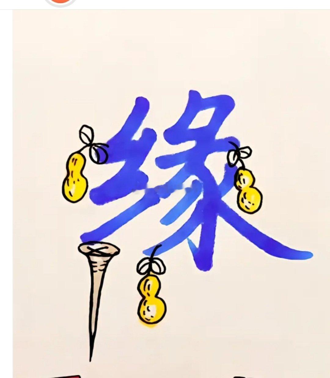 渡你过情关的人，原是前世的好姻缘，半生出世清寂，看透红尘情爱所有真相：世间所有的情劫，皆不是磨难，而是渡化；那个让你流泪、让你成长、让你蜕变的人，看似负了你，实则是前世修来的好姻缘。

#三铜钱佛教语录[超话]# #盗取天机#   #徐杰曾和张杰合唱仰望星空# ​