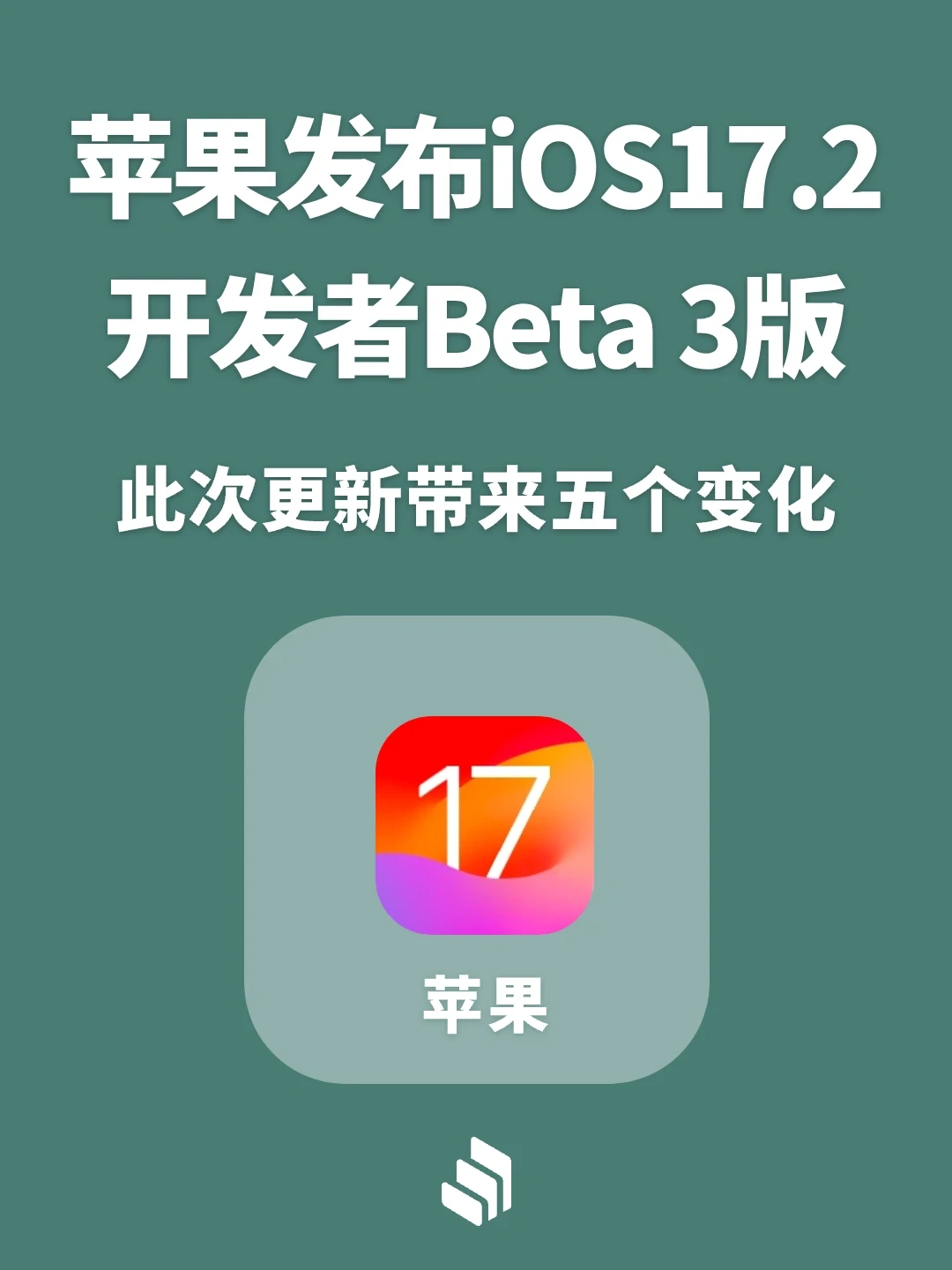 苹果发布iOS17.2 Beta3，此次更新有五个变化