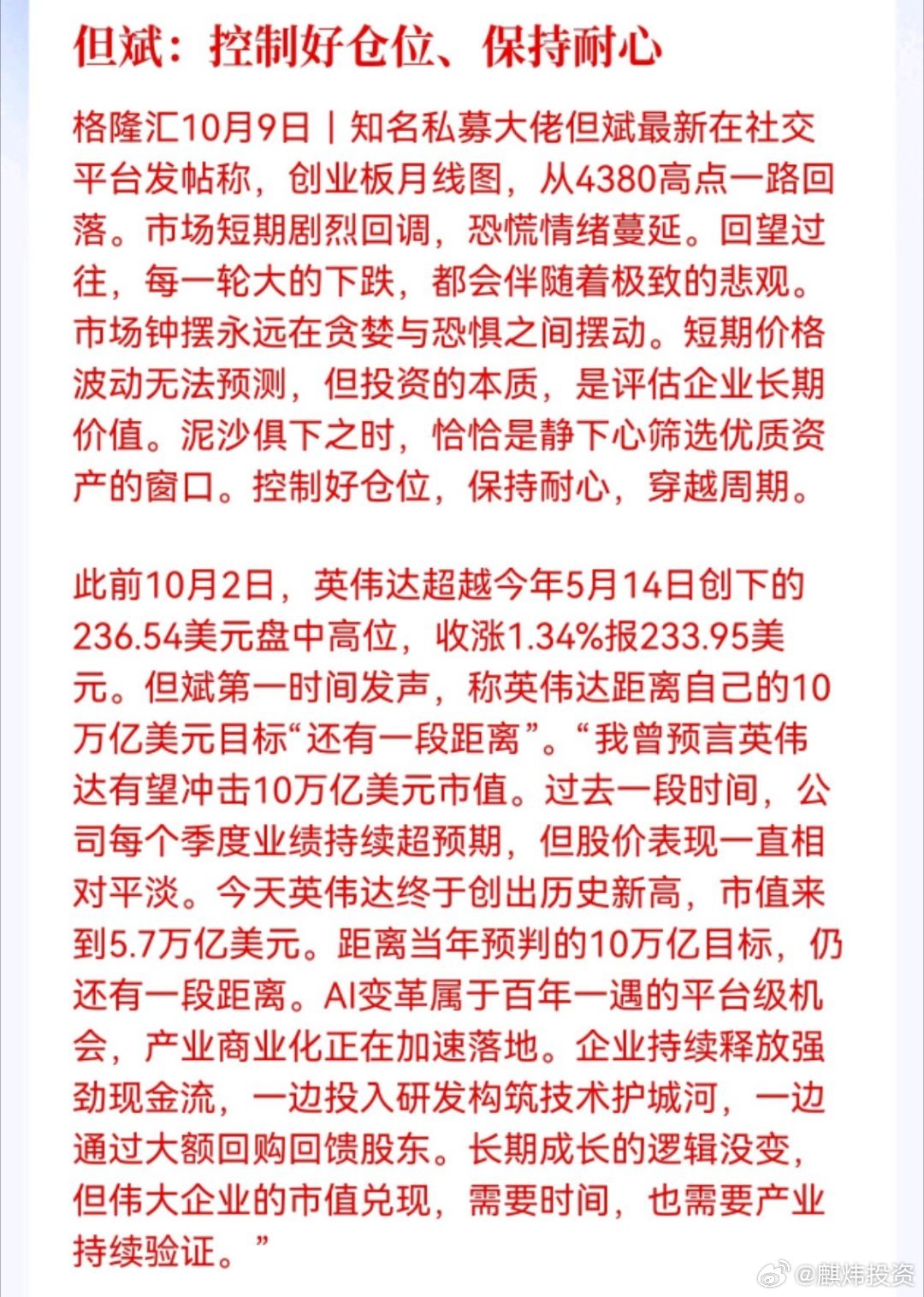 但斌最新观点：市场在贪婪与恐惧间摇摆，泥沙俱下时，控制仓位，保持耐心！ ​
