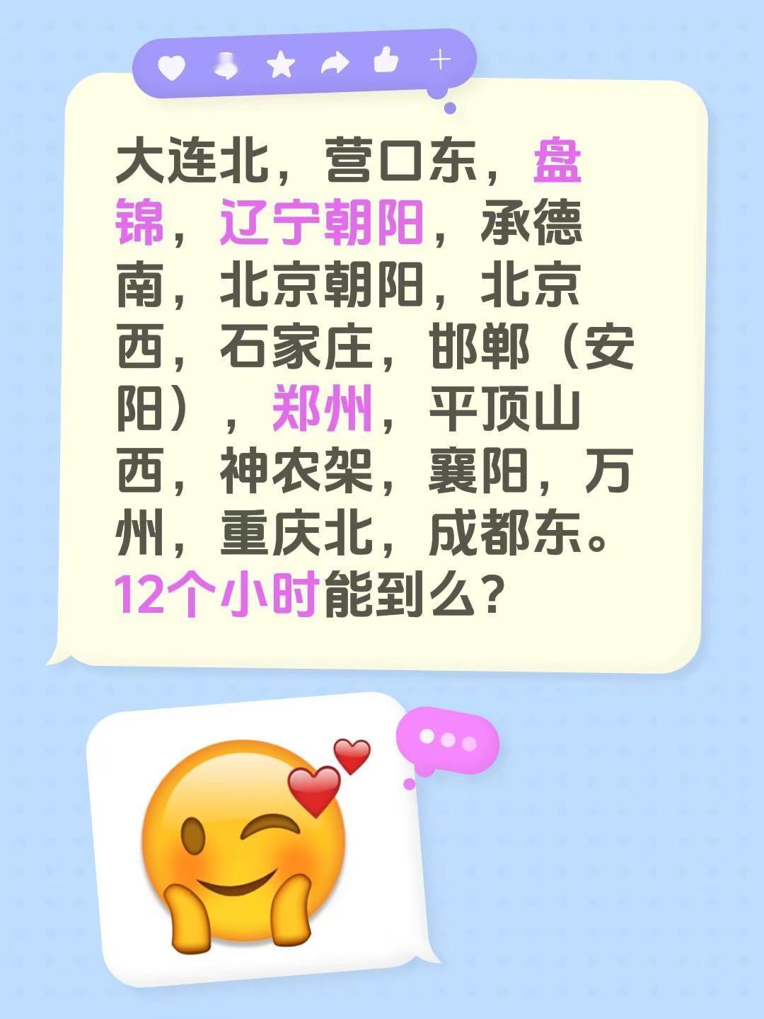大连北，营口东，盘锦，辽宁朝阳，承德南，北京朝阳，北京西，石家庄，邯郸（安阳），郑州，平顶山西，神农架，襄阳，万州，重庆北，成都东。12个小时能到么？直达城市 全程直达 列车停运最新消息 全国铁路调图