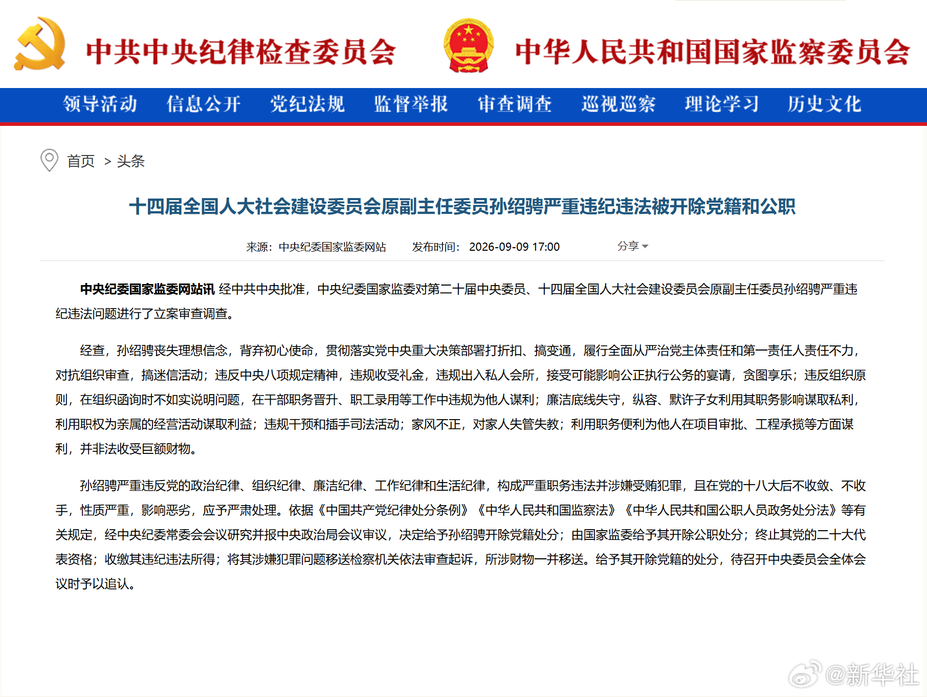 #孙绍骋被双开#【十四届全国人大社会建设委员会原副主任委员孙绍骋严重违纪违法被开除党籍和公职】经中共中央批准，中央纪委国家监委对第二十届中央委员、十四届全国人大社会建设委员会原副主任委员孙绍骋严重违纪违法问题进行了立案审查调查。

　　经查，孙绍骋丧失理想信念，背弃初心使命，贯彻落实 ​