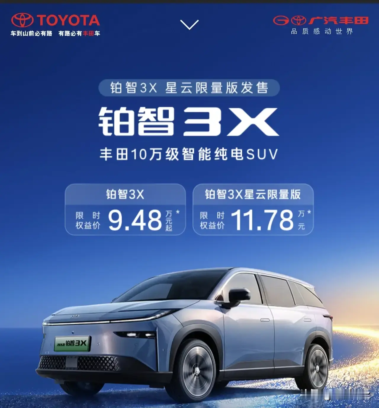 看了广汽丰田铂智3x，不得不说的四点想法：
 
铂智3X后悬用的扭力梁，对比多连杆，在极致滤震上少了一点高级感。但试驾一圈下来，才发现这是为家用空间做出的取舍，整体调校很扎实，日常代步完全够用。
 
第一，定位十万级纯电SUV，铂智3X星云限量版9月29日正式上市，把高阶智驾下放到这个价位，真的很有