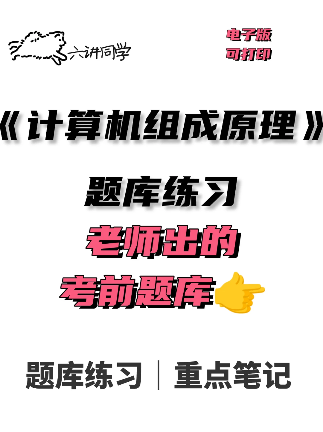 《计算机组成原理题库》🔥